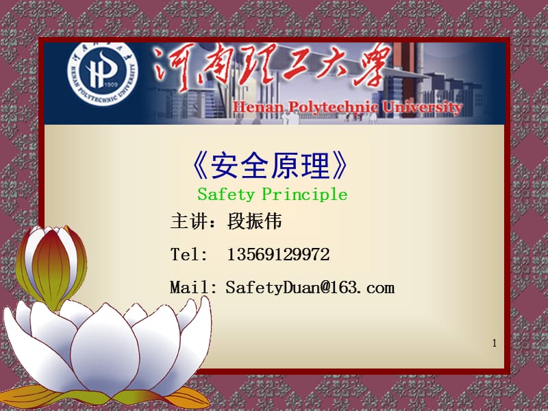 系统安全管理《安全学原理》段振伟.ppt_第1页