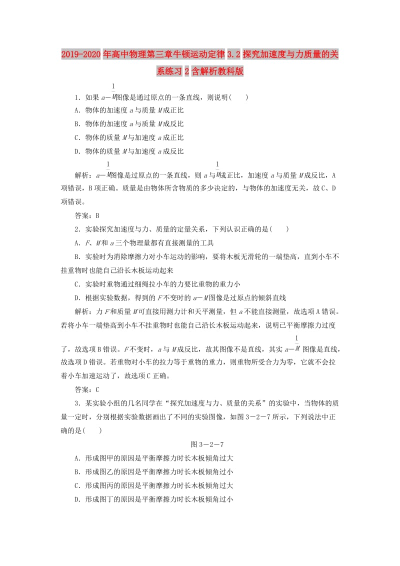 2019-2020年高中物理第三章牛顿运动定律3.2探究加速度与力质量的关系练习2含解析教科版.doc_第1页