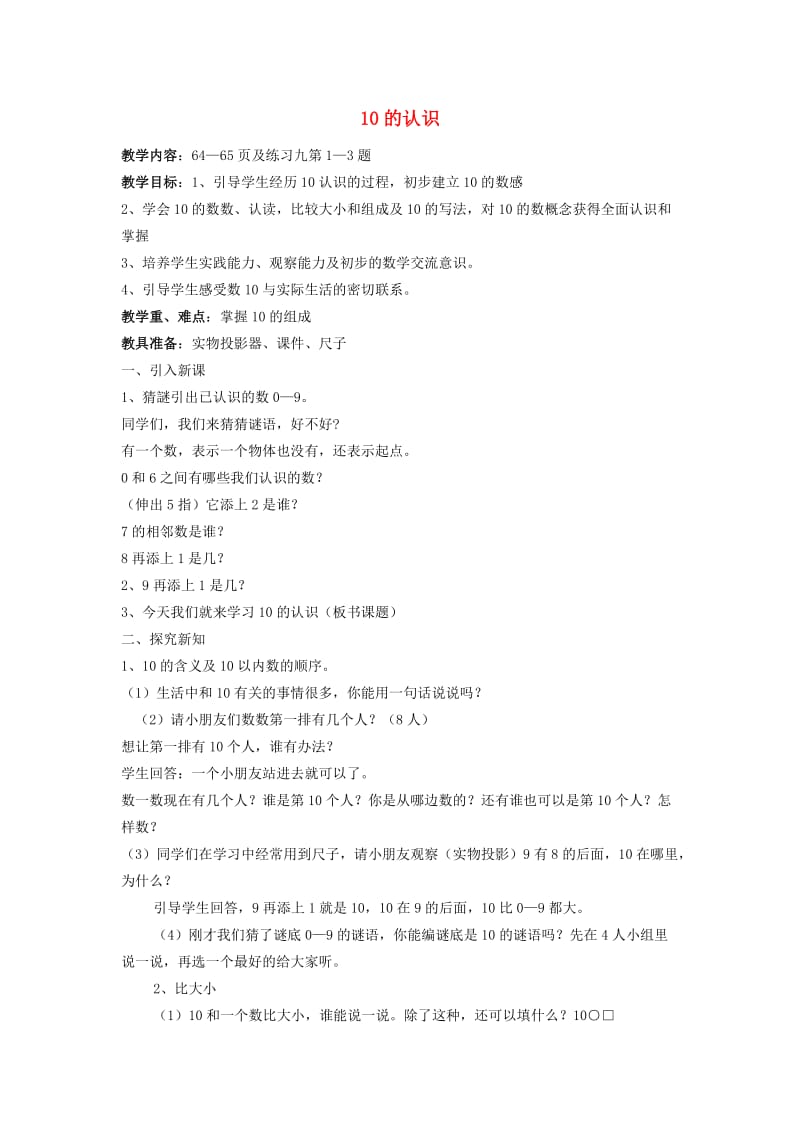 一年级数学上册 第5单元《认识10以内的数》10的认识教案 苏教版.doc_第1页