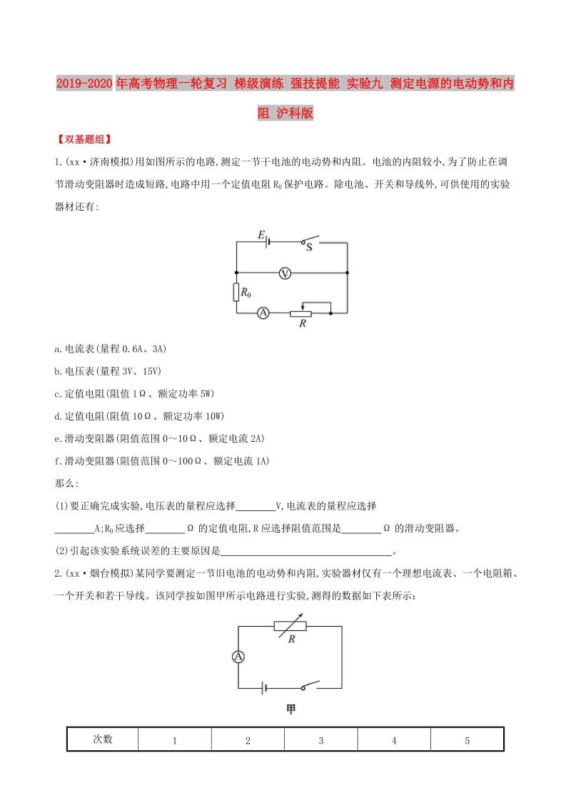 2019-2020年高考物理一轮复习 梯级演练 强技提能 实验九 测定电源的电动势和内阻 沪科版.doc_第1页