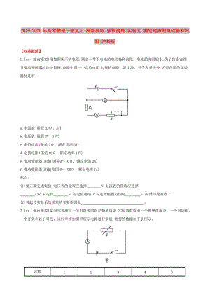 2019-2020年高考物理一輪復(fù)習(xí) 梯級(jí)演練 強(qiáng)技提能 實(shí)驗(yàn)九 測定電源的電動(dòng)勢和內(nèi)阻 滬科版.doc