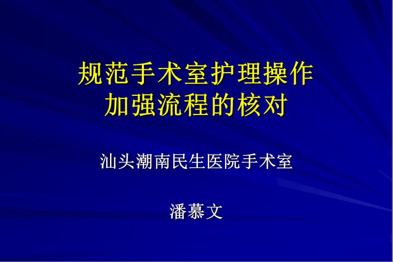 规范手术室护理操作核对流程及意义.ppt_第1页