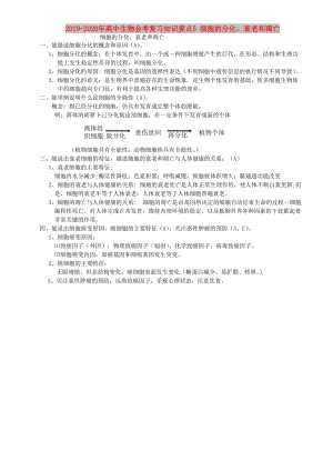 2019-2020年高中生物會考復(fù)習(xí)知識要點5 細胞的分化、衰老和凋亡.doc