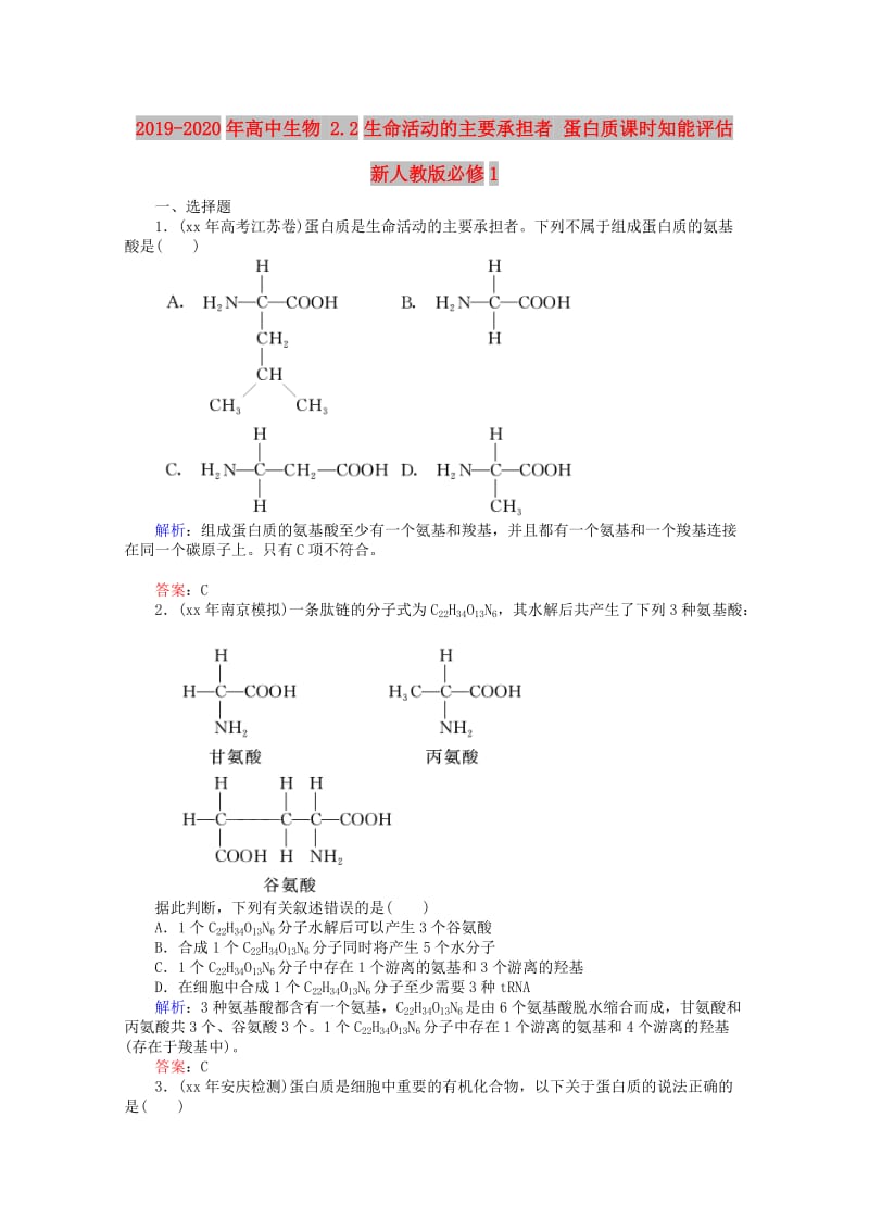 2019-2020年高中生物 2.2生命活动的主要承担者 蛋白质课时知能评估 新人教版必修1.doc_第1页