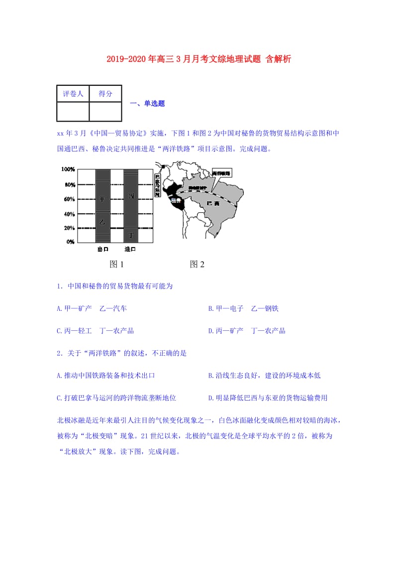 2019-2020年高三3月月考文综地理试题 含解析.doc_第1页