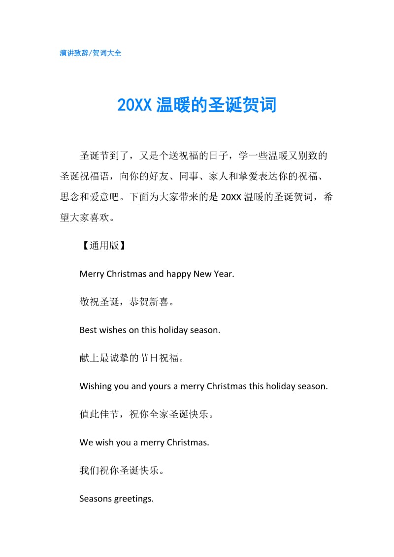 20XX温暖的圣诞贺词.doc_第1页