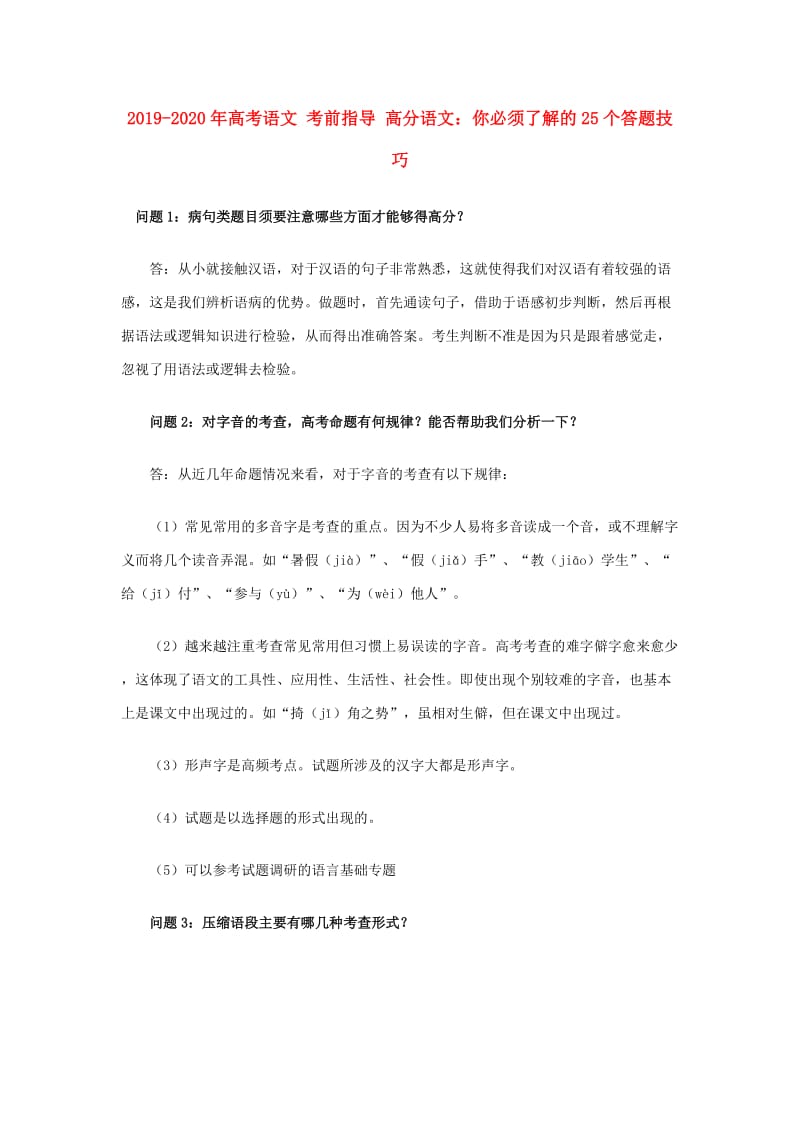 2019-2020年高考语文 考前指导 高分语文：你必须了解的25个答题技巧.doc_第1页