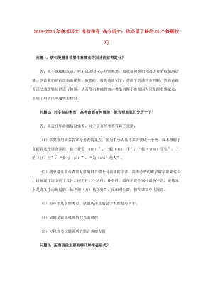 2019-2020年高考語文 考前指導(dǎo) 高分語文：你必須了解的25個(gè)答題技巧.doc