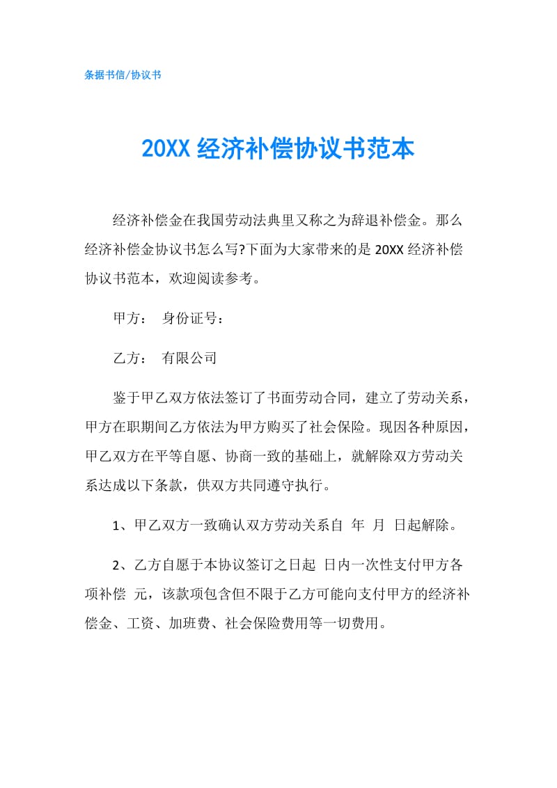 20XX经济补偿协议书范本.doc_第1页