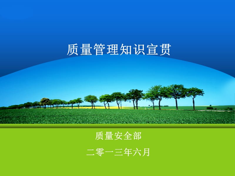 质量管理知识宣贯.ppt_第1页