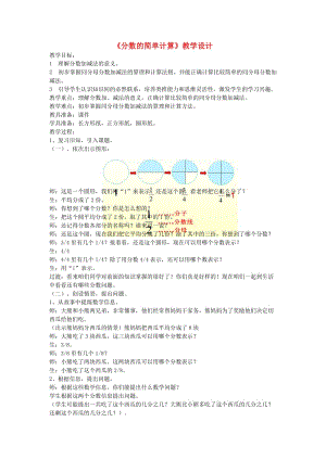 三年級(jí)數(shù)學(xué)上冊(cè) 第8單元《分?jǐn)?shù)的初步認(rèn)識(shí)》分?jǐn)?shù)的簡(jiǎn)單計(jì)算教案2 新人教版.doc
