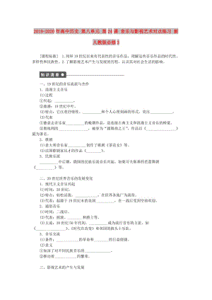 2019-2020年高中歷史 第八單元 第24課 音樂與影視藝術(shù)對(duì)點(diǎn)練習(xí) 新人教版必修3.doc