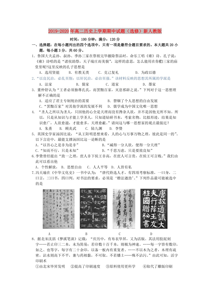 2019-2020年高二历史上学期期中试题（选修）新人教版.doc_第1页