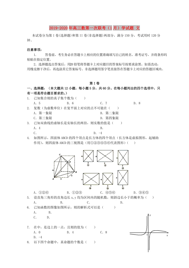 2019-2020年高三数第一次联考（1月）学试题 文.doc_第1页