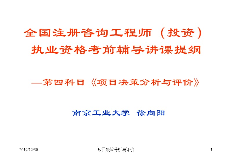 项目决策分析与评价培训.ppt_第1页