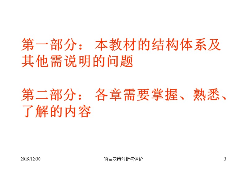 项目决策分析与评价培训.ppt_第3页