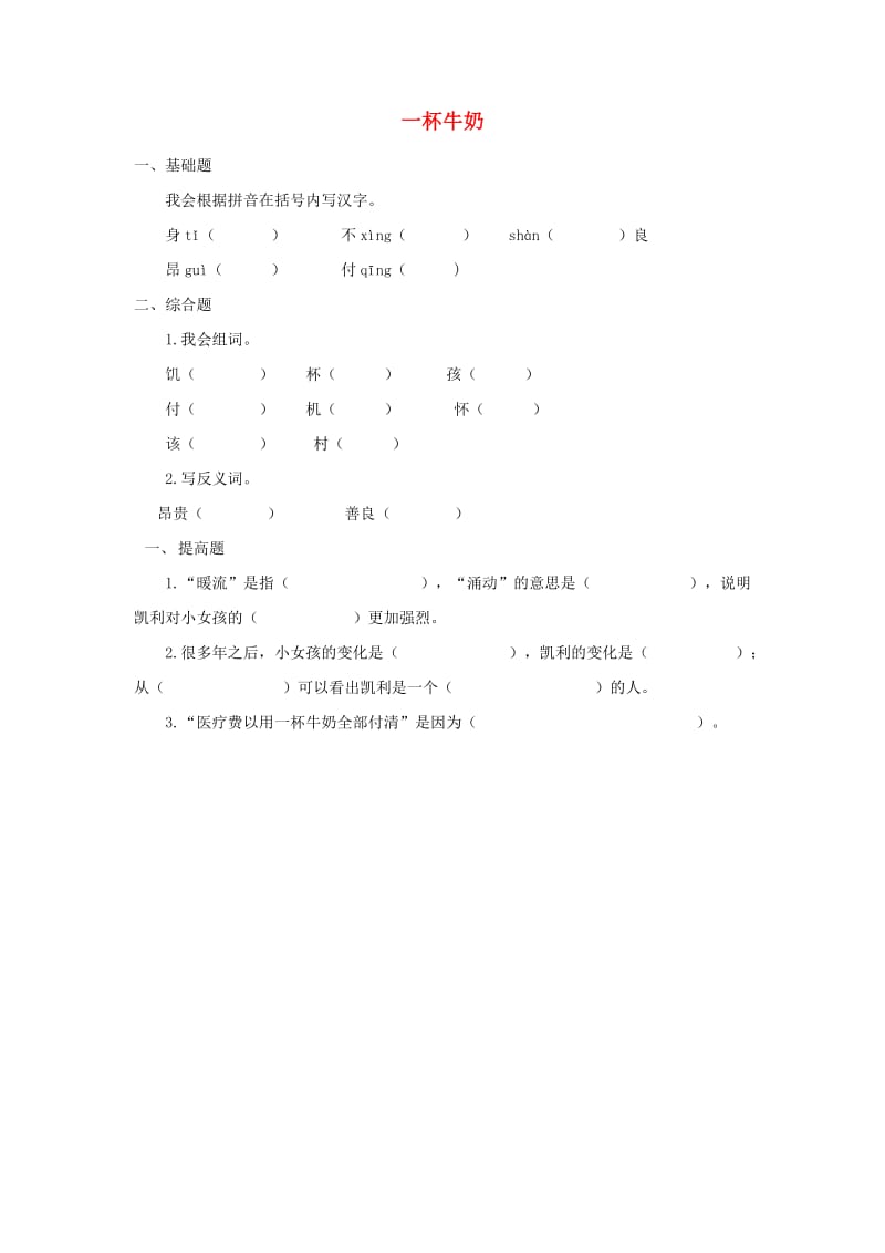 三年级语文上册 第六单元 21 一杯牛奶同步练习 湘教版.doc_第1页