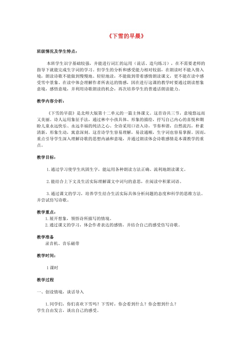 2019年秋四年级语文上册《下雪的早晨》教案 北师大版.doc_第1页