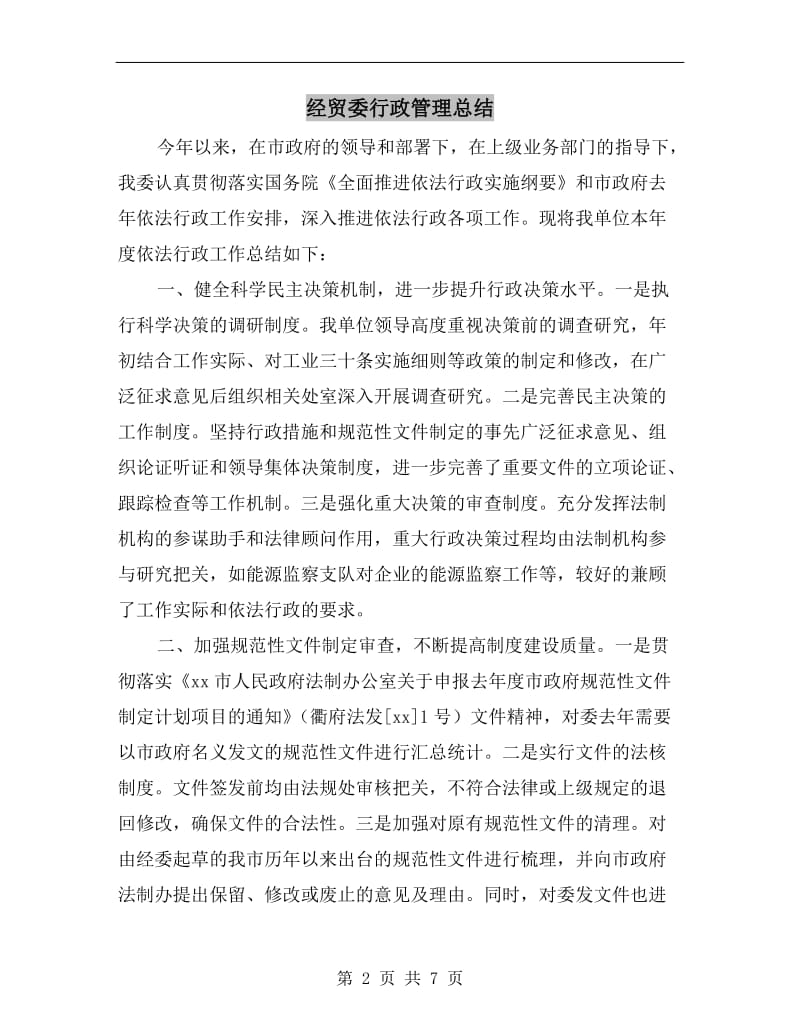 经贸委行政管理总结.doc_第2页