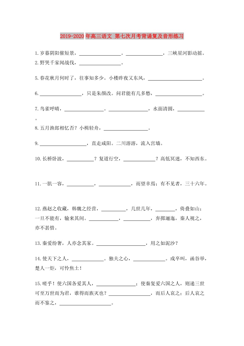 2019-2020年高三语文 第七次月考背诵复及音形练习.doc_第1页