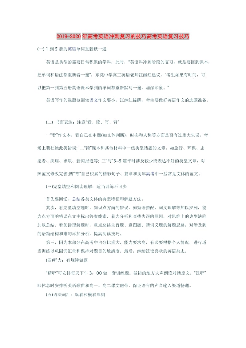 2019-2020年高考英语冲刺复习的技巧高考英语复习技巧.doc_第1页