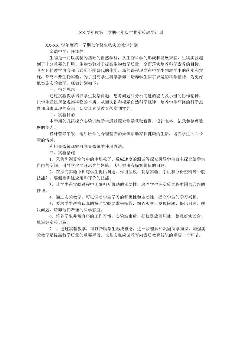 XX学年度第一学期七年级生物实验教学计划.doc_第1页