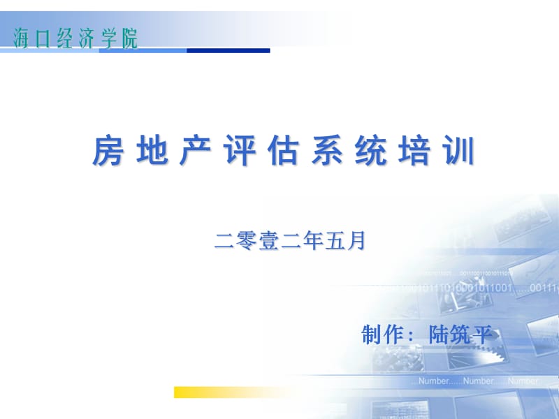 房地产评估系统培训.ppt_第1页