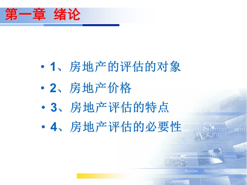 房地产评估系统培训.ppt_第2页