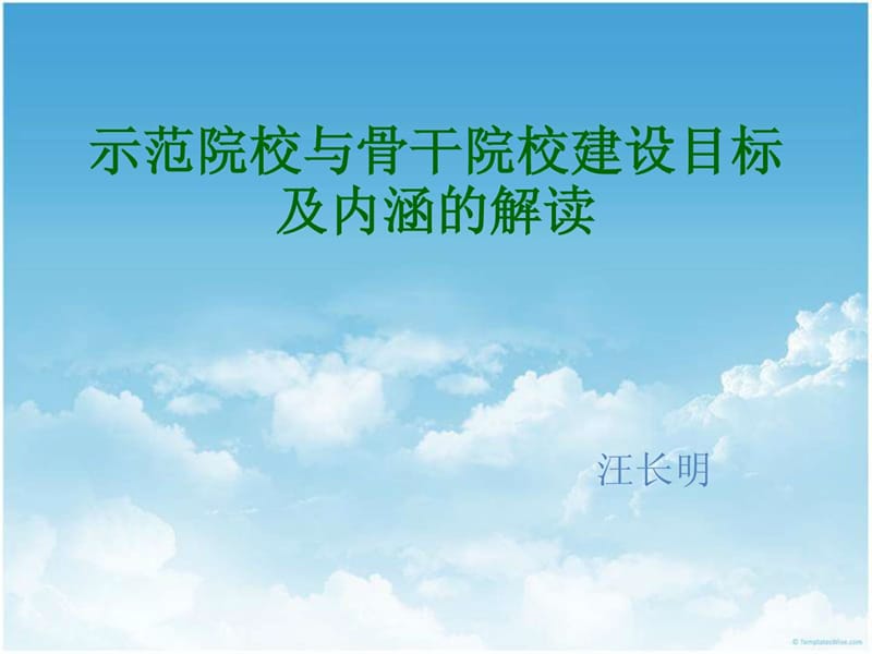 示范院校与骨干院校建设目标及内涵的解读.ppt_第1页