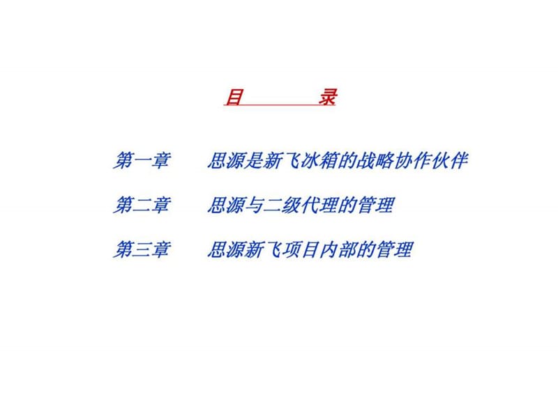 新飞服务与广告管理营销策划.ppt_第1页