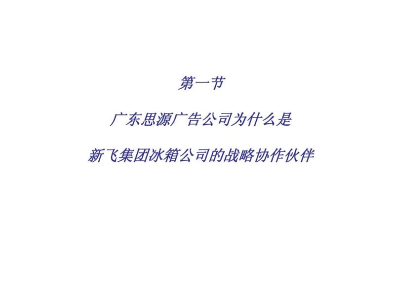 新飞服务与广告管理营销策划.ppt_第3页