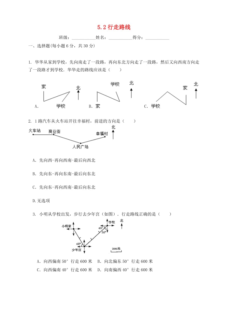 六年级数学下册 5.2 行走路线练习题 （新版）苏教版.doc_第1页