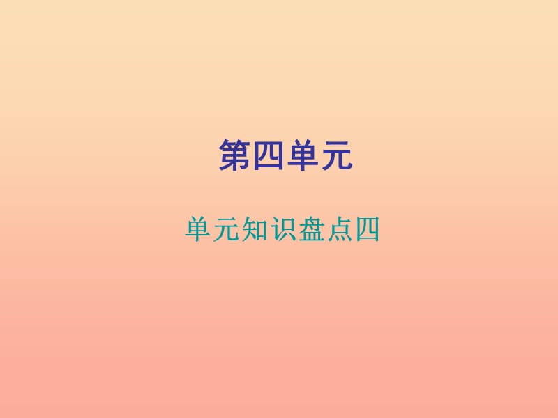 2019三年级语文下册 第四单元知识盘点课件 新人教版.ppt_第1页