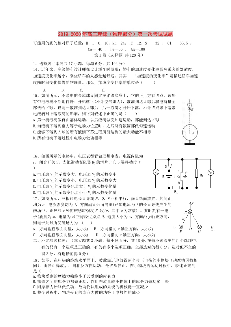 2019-2020年高三理综（物理部分）第一次考试试题.doc_第1页