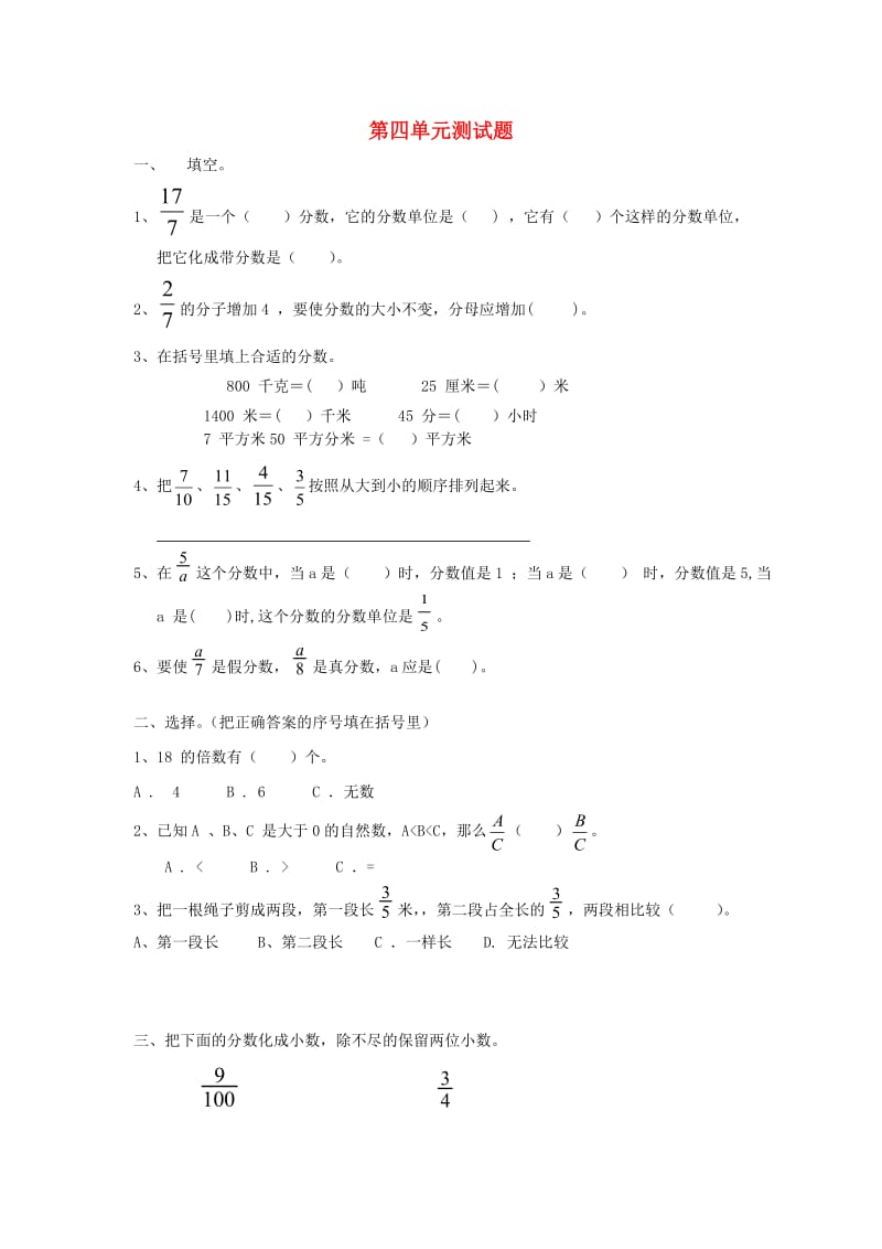 2019春五年级数学下册 第4单元《分数的意义和性质》测试卷1 （新版）新人教版.doc_第1页