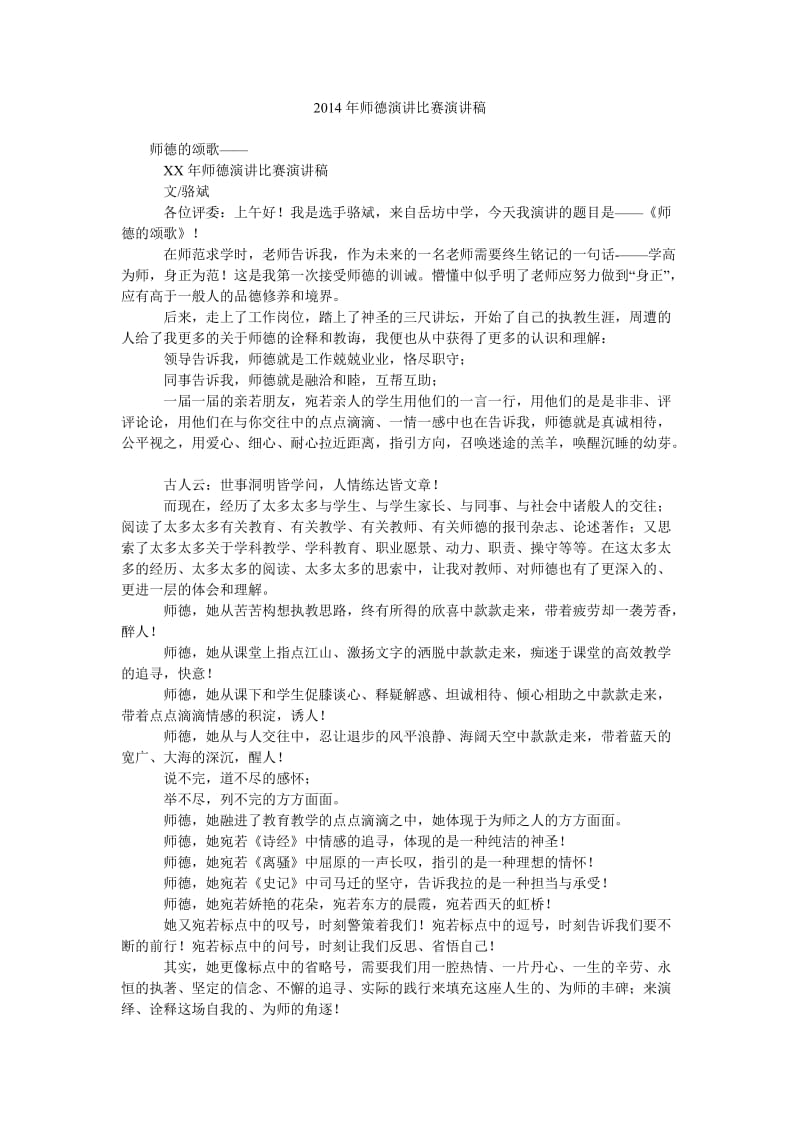 2014年师德演讲比赛演讲稿.doc_第1页