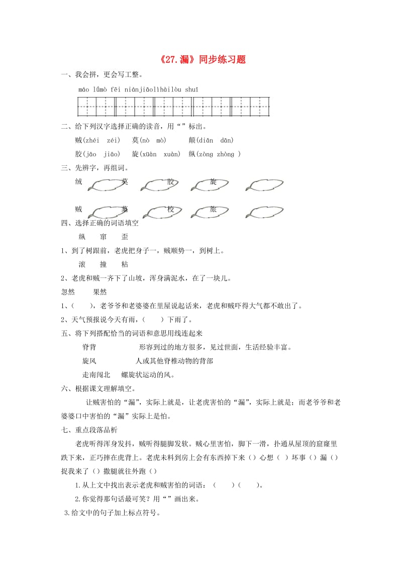 2019三年级语文下册 第八单元 27漏一课一练 新人教版.docx_第1页