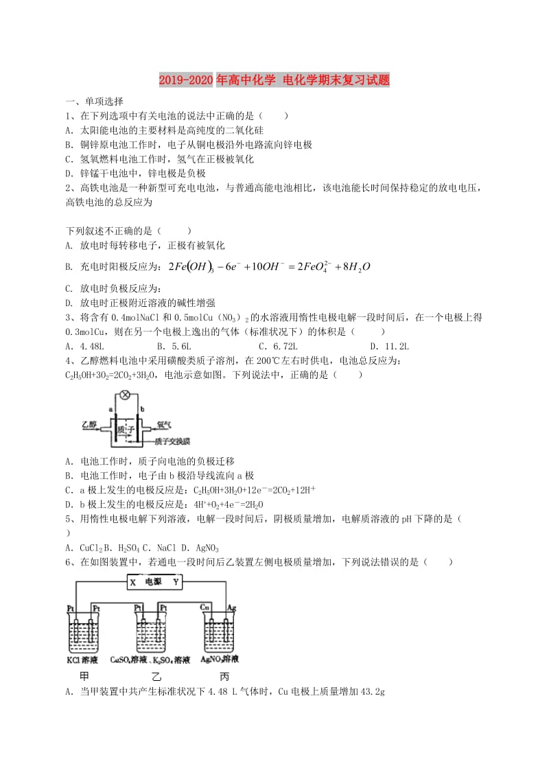 2019-2020年高中化学 电化学期末复习试题.doc_第1页