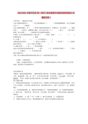 2019-2020年高中歷史 第2課大一統(tǒng)與秦朝中央集權(quán)制度的確立 岳麓版必修1.doc