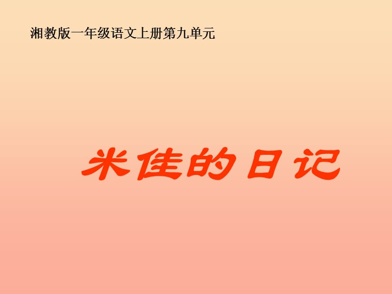 2019年秋季版一年级语文上册米佳的日记课件2湘教版.ppt_第1页