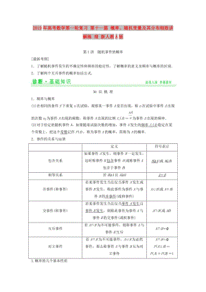 2019年高考數(shù)學(xué)第一輪復(fù)習(xí) 第十一篇 概率、隨機(jī)變量及其分布細(xì)致講解練 理 新人教A版.doc