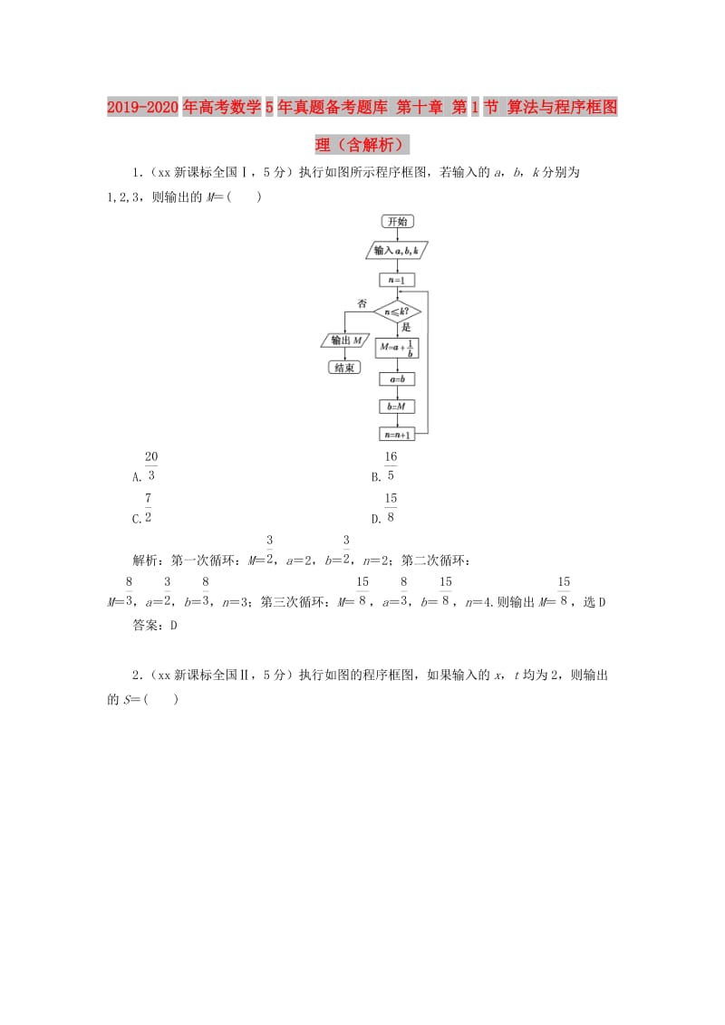 2019-2020年高考数学5年真题备考题库 第十章 第1节 算法与程序框图 理（含解析）.doc_第1页