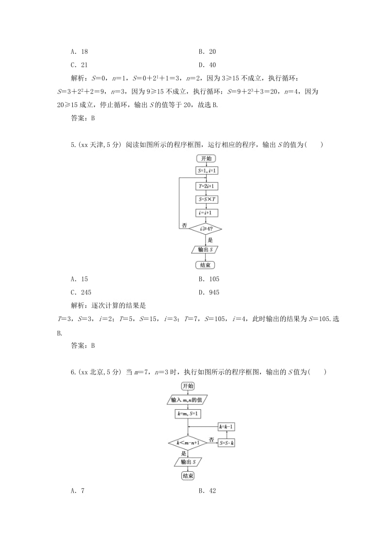 2019-2020年高考数学5年真题备考题库 第十章 第1节 算法与程序框图 理（含解析）.doc_第3页