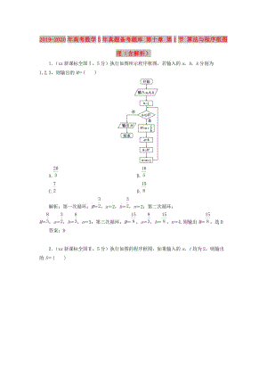 2019-2020年高考數(shù)學5年真題備考題庫 第十章 第1節(jié) 算法與程序框圖 理（含解析）.doc