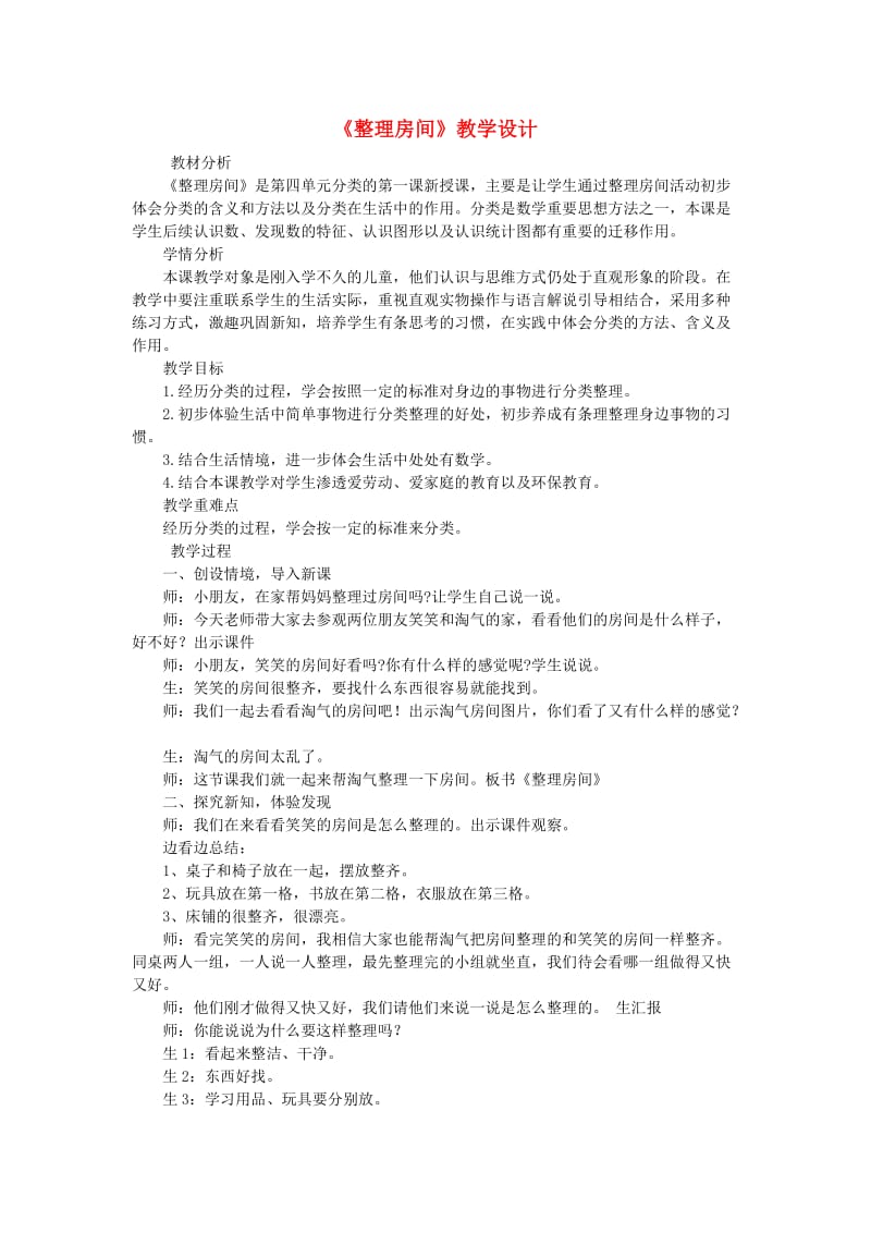 一年级数学上册 第四单元《整理房间》教案 北师大版.docx_第1页