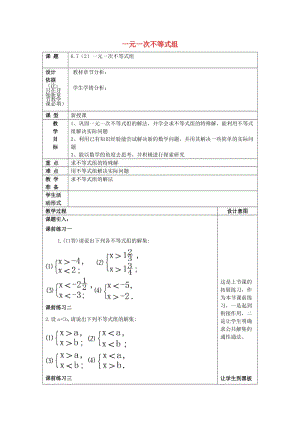 2019春六年級數(shù)學(xué)下冊 6.7 一元一次不等式組（2）教案 滬教版五四制.doc