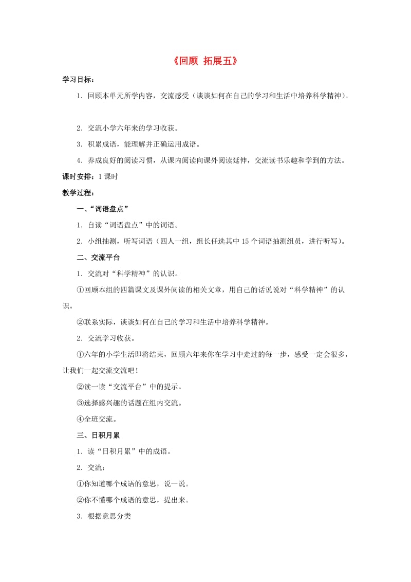 六年级语文下册《回顾 拓展五》教学设计1 新人教版.doc_第1页