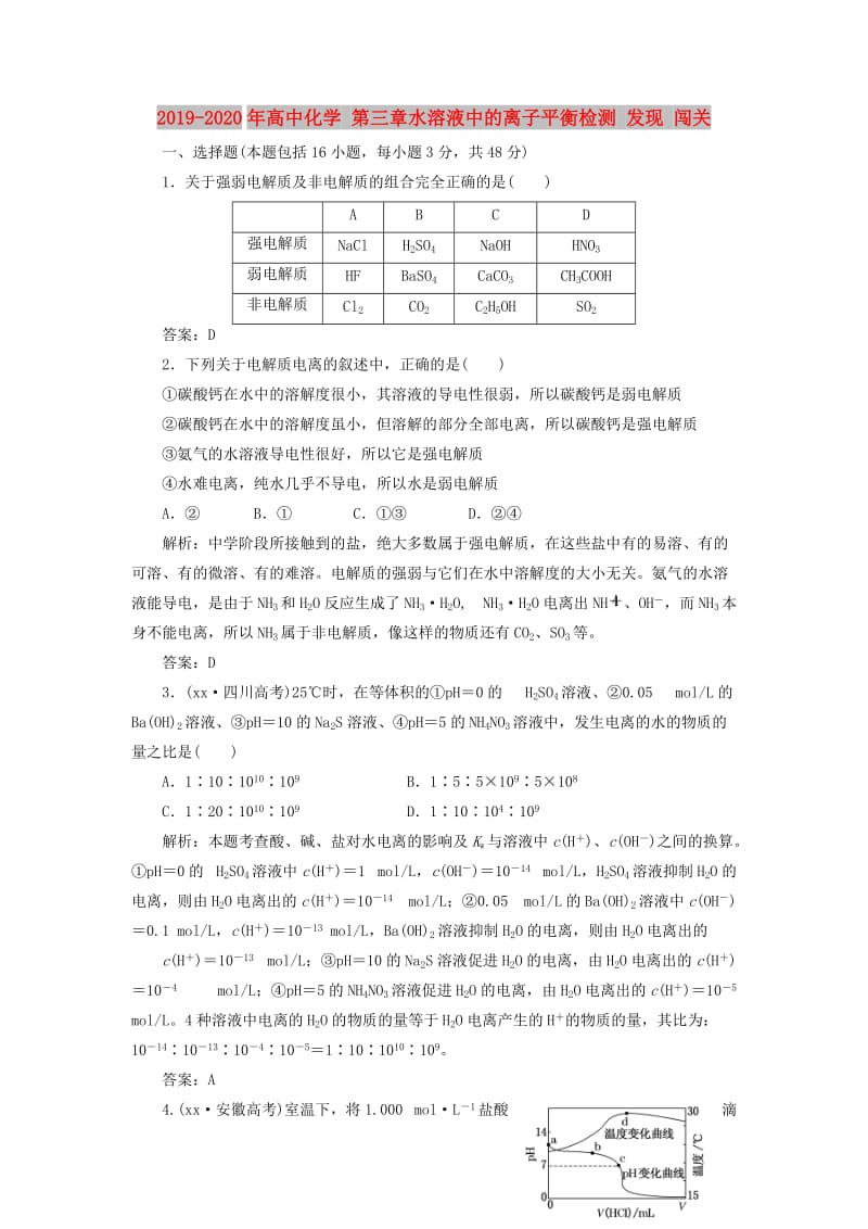 2019-2020年高中化学 第三章水溶液中的离子平衡检测 发现 闯关.doc_第1页