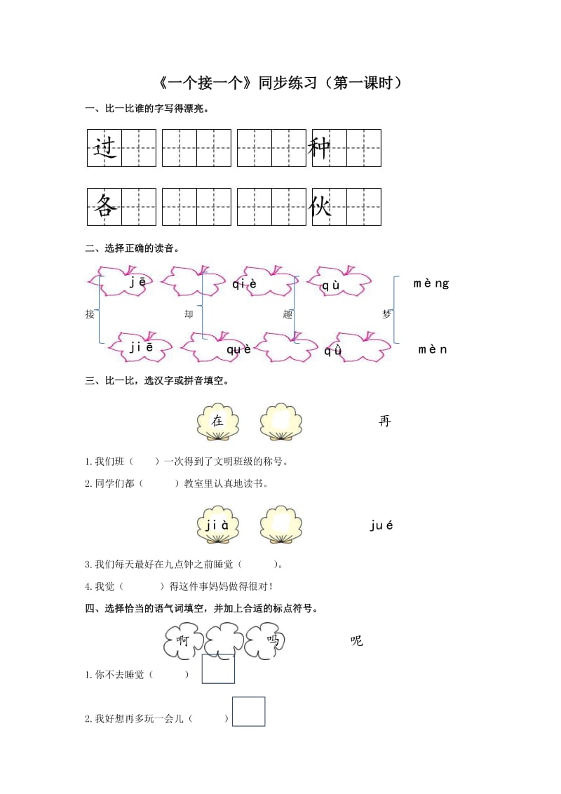 2019一年级语文下册 课文 1 3《一个接一个》（第1课时）练习 新人教版.docx_第1页