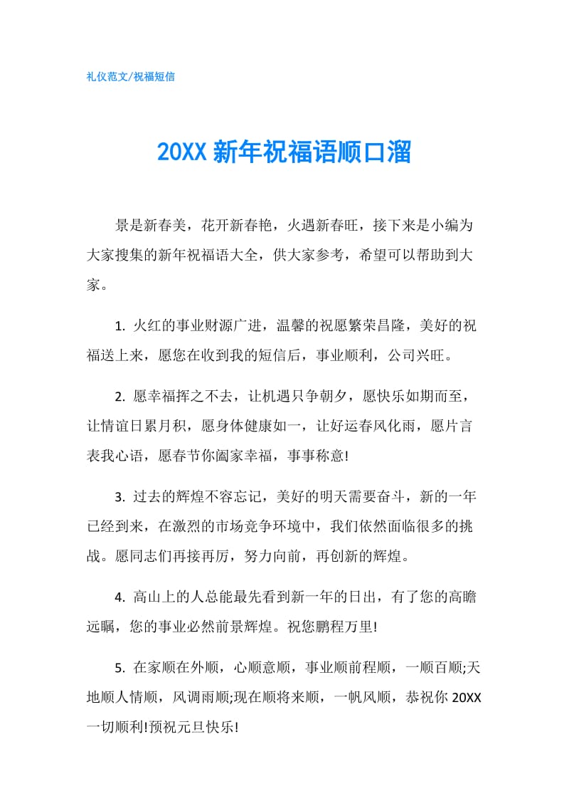 20XX新年祝福语顺口溜.doc_第1页